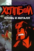 Постер Хеллбой: Кровь и металл (2007)