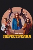 Постер Перестрелка (2016)