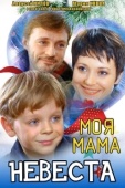 Постер Моя мама — невеста (2004)