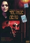 Постер Частное дело (2002)