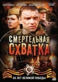 Постер Смертельная схватка (2010)