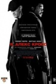 Постер Я, Алекс Кросс (2012)