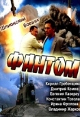 Постер Фантом (2015)