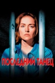 Постер Последний танец (2003)