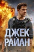 Постер Джек Райан (2018)