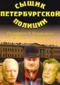 Постер Сыщик петербургской полиции (1991)