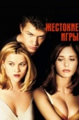 Постер Жестокие игры (1999)