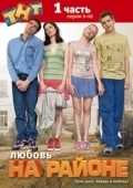 Постер Любовь на районе (2008)