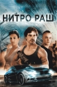 Постер Нитро Раш (2016)