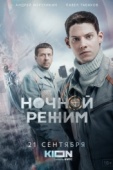 Постер Ночной режим (2021)