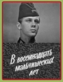 Постер В восемнадцать мальчишеских лет (1974)
