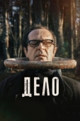 Постер Дело (2021)