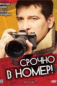 Постер Срочно в номер (2007)