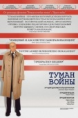 Постер Туман войны (2003)