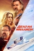 Постер Дело на миллион (2025)