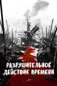 Постер Разрушительное действие времени (2023)