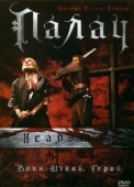 Постер Палач (2005)