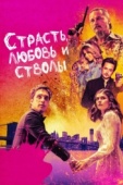 Постер Страсть, любовь и стволы (2019)