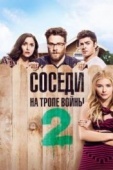 Постер Соседи. На тропе войны 2 (2016)