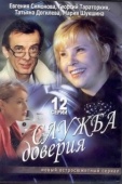 Постер Служба доверия (2007)