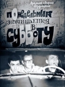 Постер Понедельник начинается в субботу (1965)