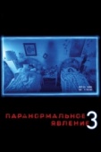 Постер Паранормальное явление 3 (2011)