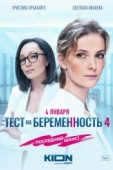 Постер Тест на беременность 4 (2023)