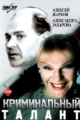 Постер Криминальный талант (1988)