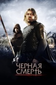 Постер Черная смерть (2010)