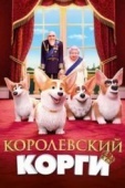 Постер Королевский корги (2019)