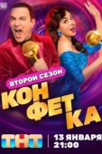 Постер Конфетка (2023)