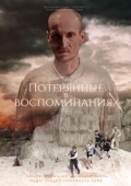 Постер Потерянные в воспоминаниях (2019)