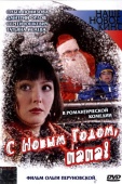 Постер С Новым годом, папа! (2005)