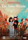 Постер Где Анна Франк (2021)