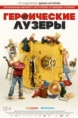 Постер Героические лузеры (2019)