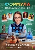 Постер Формула популярности (2023)