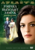 Постер Рэйчел выходит замуж (2008)