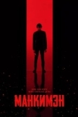 Постер Манкимэн (2024)