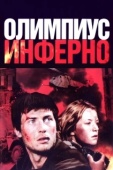 Постер Олимпиус Инферно (2009)