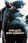 Постер Море даёт, море забирает (2013)
