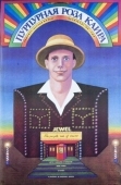 Постер Пурпурная роза Каира (1985)