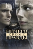 Постер Ничего, кроме правды (2008)