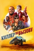 Постер Киллер по вызову (2019)