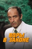 Постер Воры в законе (1988)