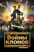 Постер Звездные войны: Войны клонов (2008)