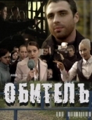 Постер Обитель (2019)