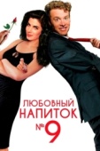 Постер Любовный напиток №9 (1992)