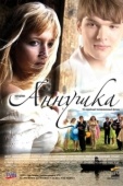 Постер Аннушка (2009)