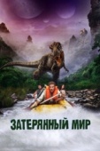 Постер Затерянный мир (2009)