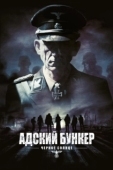 Постер Адский бункер: Черное Солнце (2012)